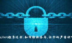 tpWallet投票过程：如何轻松