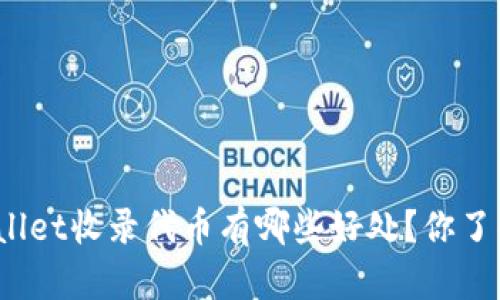 tpWallet收录代币有哪些好处？你了解吗？