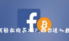 TNG钱包：如何轻松购买X