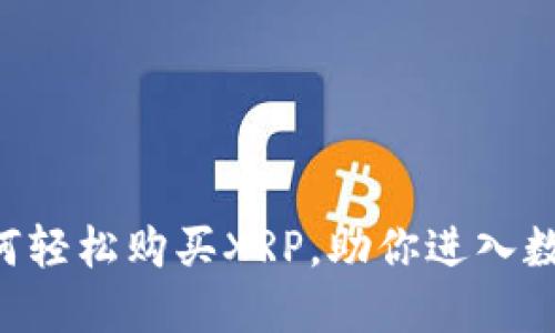 TNG钱包：如何轻松购买XRP，助你进入数字货币世界！