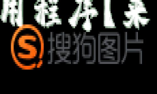 tpWallet升级后没有应用程序？来看看如何解决这一问题！