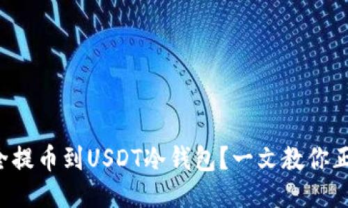 如何安全提币到USDT冷钱包？一文教你正确操作！