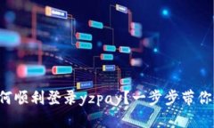 如何顺利登录yzpay？一步步