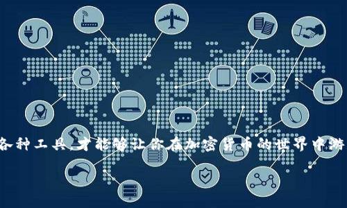   “为什么我的FIL币无法放入TP Wallet？你不是一个人！” / 
 guanjianci FIL币, TP Wallet, 加密货币, 数字钱包 /guanjianci 

引言：加密货币及其钱包的迷雾
在加密货币盛行的今天，许多人都开始接触到不同的数字资产和钱包。从比特币到以太坊，每一种加密货币都有其独特的特点和使用方式。而其中的FIL币作为Filecoin网络中的重要代币，可谓是备受关注。然而，不少用户在尝试将FIL币转入TP Wallet时，遇到了一些令人困惑的问题。“为什么我的FIL币无法放入TP Wallet？”这是许多新手和老玩家共同的疑问。今天，我们将深入探讨这个问题，并提供详细的解答与解决方案。

FIL币与TP Wallet简介
首先，让我们先了解一下FIL币和TP Wallet。Filecoin是一个去中心化存储网络，它允许用户租用闲置的硬盘空间以存储数据。FIL币是该网络的本地代币，用于激励存储提供者和检索请求者。在Filecoin生态系统中，每个存储和检索的行为都会使用FIL币进行结算。

而TP Wallet是一款多功能的数字钱包，支持多种加密货币的存储和管理。TP Wallet以其用户友好的界面、便捷的操作和强大的安全性受到许多用户的喜爱。但正因为它支持多种货币，有时用户在转入特定币种时可能会遇到不兼容或设置问题，导致无法顺利完成操作。

常见问题：为什么不能将FIL币添加到TP Wallet？
在了解了FIL币和TP Wallet之后，我们可以进一步分析用户实际遇到的困境。以下是一些常见的原因，导致FIL币无法成功放入TP Wallet。

h41. 钱包不支持FIL币/h4
虽然TP Wallet支持多种加密货币，但并不是所有币种都能无缝对接。有些用户可能未能检查TP Wallet是否已更新至支持FIL币的新版本，或者他们的TP Wallet账户类型不支持该币种。因此，在尝试转入FIL币之前，确保你的钱包版本及设置能够兼容此类代币。

h42. 地址格式不匹配/h4
每种加密货币都有其独特的地址格式。如果你将FIL币转入了一个不支持FIL的地址，那么你的资产就可能会丢失。确保在TP Wallet中找到正确的FIL币接收地址，并仔细核对地址的每一个字符，避免因为小错误而导致资产无法入账。

h43. 网络问题/h4
有时候，网络情况也会影响转账的成功率。如果转账过程中的网络不稳定，交易可能会出现中断。确保在进行交易之前连接到一个稳定且快速的互联网环境。此外，转账手续费也可能会因为网络拥堵而变化，需留意相关提示。

h44. 钱包余额不足/h4
在进行FIL币的转入操作时，可能会抛出余额不足的警告。虽然FIL币可以存储，但转账时可能需要额外的手续费。因此在进行操作前，确认钱包中是否有足够的余额来覆盖交易费用，确保能够完成转账。

解决方案：如何顺利将FIL币放入TP Wallet？
针对以上提到的问题，我们可以采取一些措施，以确保用户能够顺利将FIL币转入TP Wallet。

h41. 检查钱包版本/h4
确保使用的是TP Wallet的最新版本，通常开发者会定期更新软件以添加新功能和修复bug。访问TP Wallet的官方网站或者应用商店查看是否需要更新。

h42. 确认地址格式/h4
在进行任何转账时，仔细核对接收地址。利用复制粘贴功能，但要避免不小心附加额外的空格，以防出错。很多时候，直接输入地址也容易出现错误，因此视觉确认是重要的一步。

h43. 确保网络稳定/h4
在转账时，选择一个稳定的网络环境。Wi-Fi连接通常比数据流量更可靠，如果可能，选择一个信号强的地点，避免在网络信号差的地方进行大额转账。

h44. 了解手续费情况/h4
当进行转账时，务必留意手续费情况。大部分数字钱包都会自动计算并提示所需的手续费，确保添加以上费用到你的转账金额中，以免卡在关键时刻。

相关问题探讨
在解决了为什么FIL币无法放入TP Wallet的问题后，用户可能还会对其他相关话题感兴趣。以下是两个有关FIL币和TP Wallet的常见问题以及它们的解答。

h4问题一：如何安全存储加密货币？/h4
加密货币的安全存储是一项必不可少的技能。许多用户对于如何安全的存储自己的加密货币有以下几个建议：

h51. 使用硬件钱包/h5
硬件钱包是存储加密货币的一种极佳选择。它提供离线存储，能有效防范黑客攻击。选择信誉好的硬件钱包品牌，跟踪最新的安全协议更新，可以大大提升资产的安全性。

h52. 启用双重身份验证/h5
大多数交易所和钱包都支持双重身份验证。无论何时尝试登录或进行交易，启用此功能都能有效增加安全性。虽然可能会增加一步操作流程，但相对于资产安全，这是非常值得的。

h53. 定期备份钱包/h5
无论是软件钱包还是硬件钱包，定期进行备份都是个好习惯。大多数钱包会提供备份功能，定期备份并妥善保存备份文件，可以避免因设备丢失或故障而导致的资产损失。

h4问题二：如何选择合适的数字钱包？/h4
在如今的数字资产市场中，选择一个合适的数字钱包至关重要。以下是几个指标，帮助用户做出更好的选择：

h51. 兼容币种/h5
首先，确保钱包支持你所关心的币种。如果你的主要目标是存储FIL币，选择一个能够兼容FIL代币的钱包，这非常重要。

h52. 用户体验/h5
用户界面的友好程度和钱包的操作方式也是重点考虑因素。选择一个易于操作，即使是新手也能快速上手的钱包，无疑会让你的加密货币之旅更加顺利愉快。

h53. 安全性/h5
关注钱包的安全策略非常重要。查阅用户评价，看一看其他用户对该钱包的安全性和事故响应的经验。高安全性的数字钱包，即使在面对高度技术性的攻击时，也能保证用户资产的安全。

总结
将FIL币放入TP Wallet可能会面临一系列挑战，但通过适当的手段和步骤，许多问题都能够得到有效解决。为了确保加密资源的安全性和流动性，对钱包的选择与使用需谨慎。只有深入了解各种工具，才能够让你在加密货币的世界中游刃有余。

希望今天的指南能够帮助到你，让你在数字资产的管理中更加轻松自如。有任何问题，欢迎随时交流，和我们一起深入探讨加密货币的世界！