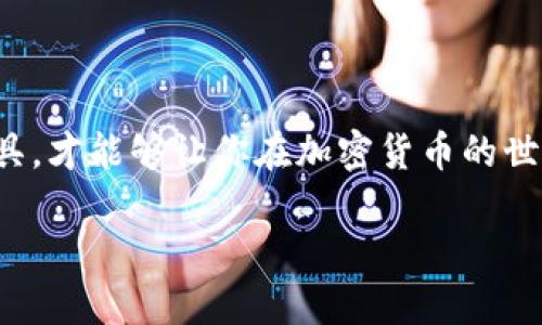   “为什么我的FIL币无法放入TP Wallet？你不是一个人！” / 
 guanjianci FIL币, TP Wallet, 加密货币, 数字钱包 /guanjianci 

引言：加密货币及其钱包的迷雾
在加密货币盛行的今天，许多人都开始接触到不同的数字资产和钱包。从比特币到以太坊，每一种加密货币都有其独特的特点和使用方式。而其中的FIL币作为Filecoin网络中的重要代币，可谓是备受关注。然而，不少用户在尝试将FIL币转入TP Wallet时，遇到了一些令人困惑的问题。“为什么我的FIL币无法放入TP Wallet？”这是许多新手和老玩家共同的疑问。今天，我们将深入探讨这个问题，并提供详细的解答与解决方案。

FIL币与TP Wallet简介
首先，让我们先了解一下FIL币和TP Wallet。Filecoin是一个去中心化存储网络，它允许用户租用闲置的硬盘空间以存储数据。FIL币是该网络的本地代币，用于激励存储提供者和检索请求者。在Filecoin生态系统中，每个存储和检索的行为都会使用FIL币进行结算。

而TP Wallet是一款多功能的数字钱包，支持多种加密货币的存储和管理。TP Wallet以其用户友好的界面、便捷的操作和强大的安全性受到许多用户的喜爱。但正因为它支持多种货币，有时用户在转入特定币种时可能会遇到不兼容或设置问题，导致无法顺利完成操作。

常见问题：为什么不能将FIL币添加到TP Wallet？
在了解了FIL币和TP Wallet之后，我们可以进一步分析用户实际遇到的困境。以下是一些常见的原因，导致FIL币无法成功放入TP Wallet。

h41. 钱包不支持FIL币/h4
虽然TP Wallet支持多种加密货币，但并不是所有币种都能无缝对接。有些用户可能未能检查TP Wallet是否已更新至支持FIL币的新版本，或者他们的TP Wallet账户类型不支持该币种。因此，在尝试转入FIL币之前，确保你的钱包版本及设置能够兼容此类代币。

h42. 地址格式不匹配/h4
每种加密货币都有其独特的地址格式。如果你将FIL币转入了一个不支持FIL的地址，那么你的资产就可能会丢失。确保在TP Wallet中找到正确的FIL币接收地址，并仔细核对地址的每一个字符，避免因为小错误而导致资产无法入账。

h43. 网络问题/h4
有时候，网络情况也会影响转账的成功率。如果转账过程中的网络不稳定，交易可能会出现中断。确保在进行交易之前连接到一个稳定且快速的互联网环境。此外，转账手续费也可能会因为网络拥堵而变化，需留意相关提示。

h44. 钱包余额不足/h4
在进行FIL币的转入操作时，可能会抛出余额不足的警告。虽然FIL币可以存储，但转账时可能需要额外的手续费。因此在进行操作前，确认钱包中是否有足够的余额来覆盖交易费用，确保能够完成转账。

解决方案：如何顺利将FIL币放入TP Wallet？
针对以上提到的问题，我们可以采取一些措施，以确保用户能够顺利将FIL币转入TP Wallet。

h41. 检查钱包版本/h4
确保使用的是TP Wallet的最新版本，通常开发者会定期更新软件以添加新功能和修复bug。访问TP Wallet的官方网站或者应用商店查看是否需要更新。

h42. 确认地址格式/h4
在进行任何转账时，仔细核对接收地址。利用复制粘贴功能，但要避免不小心附加额外的空格，以防出错。很多时候，直接输入地址也容易出现错误，因此视觉确认是重要的一步。

h43. 确保网络稳定/h4
在转账时，选择一个稳定的网络环境。Wi-Fi连接通常比数据流量更可靠，如果可能，选择一个信号强的地点，避免在网络信号差的地方进行大额转账。

h44. 了解手续费情况/h4
当进行转账时，务必留意手续费情况。大部分数字钱包都会自动计算并提示所需的手续费，确保添加以上费用到你的转账金额中，以免卡在关键时刻。

相关问题探讨
在解决了为什么FIL币无法放入TP Wallet的问题后，用户可能还会对其他相关话题感兴趣。以下是两个有关FIL币和TP Wallet的常见问题以及它们的解答。

h4问题一：如何安全存储加密货币？/h4
加密货币的安全存储是一项必不可少的技能。许多用户对于如何安全的存储自己的加密货币有以下几个建议：

h51. 使用硬件钱包/h5
硬件钱包是存储加密货币的一种极佳选择。它提供离线存储，能有效防范黑客攻击。选择信誉好的硬件钱包品牌，跟踪最新的安全协议更新，可以大大提升资产的安全性。

h52. 启用双重身份验证/h5
大多数交易所和钱包都支持双重身份验证。无论何时尝试登录或进行交易，启用此功能都能有效增加安全性。虽然可能会增加一步操作流程，但相对于资产安全，这是非常值得的。

h53. 定期备份钱包/h5
无论是软件钱包还是硬件钱包，定期进行备份都是个好习惯。大多数钱包会提供备份功能，定期备份并妥善保存备份文件，可以避免因设备丢失或故障而导致的资产损失。

h4问题二：如何选择合适的数字钱包？/h4
在如今的数字资产市场中，选择一个合适的数字钱包至关重要。以下是几个指标，帮助用户做出更好的选择：

h51. 兼容币种/h5
首先，确保钱包支持你所关心的币种。如果你的主要目标是存储FIL币，选择一个能够兼容FIL代币的钱包，这非常重要。

h52. 用户体验/h5
用户界面的友好程度和钱包的操作方式也是重点考虑因素。选择一个易于操作，即使是新手也能快速上手的钱包，无疑会让你的加密货币之旅更加顺利愉快。

h53. 安全性/h5
关注钱包的安全策略非常重要。查阅用户评价，看一看其他用户对该钱包的安全性和事故响应的经验。高安全性的数字钱包，即使在面对高度技术性的攻击时，也能保证用户资产的安全。

总结
将FIL币放入TP Wallet可能会面临一系列挑战，但通过适当的手段和步骤，许多问题都能够得到有效解决。为了确保加密资源的安全性和流动性，对钱包的选择与使用需谨慎。只有深入了解各种工具，才能够让你在加密货币的世界中游刃有余。

希望今天的指南能够帮助到你，让你在数字资产的管理中更加轻松自如。有任何问题，欢迎随时交流，和我们一起深入探讨加密货币的世界！