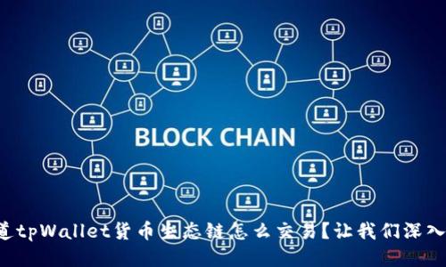 想知道tpWallet货币生态链怎么交易？让我们深入探讨！