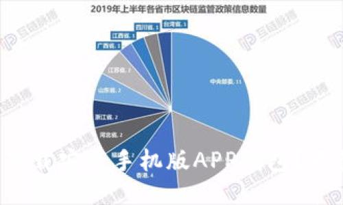 如何轻松下载安装手机版APP钱包？不懂可别急！