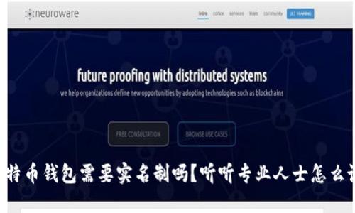 比特币钱包需要实名制吗？听听专业人士怎么说！