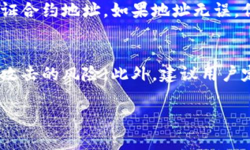 在tpWallet中的墨客地址通常是指与墨客（MOKA）相关的区块链地址或钱包地址。如果您正在寻找特定的墨客地址或想了解更多关于如何在tpWallet中找到或管理相关地址的信息，建议按照以下步骤进行操作：

### 如何找到tpWallet中的墨客地址

步骤一：打开tpWallet应用
首先，确保您已经在手机或平板电脑上安装了tpWallet应用。如果还未安装，可以从应用商店下载并注册一个新账户。 

步骤二：进入钱包界面
打开tpWallet后，登录您的账户。在应用的主界面，您会看到您的钱包地址和余额信息。在这里，您可以看到已经添加的所有代币和区块链资产。

步骤三：查找墨客(MOKA)代币
在资产或代币列表中，浏览已添加的代币。如果墨客代币已经加入，您应该能在此列表中找到它。如果没有找到，您可能需要手动添加这个代币。 

步骤四：手动添加墨客地址
如果墨客代币不在列表中，可以尝试通过“添加代币”或“创建代币”功能，输入墨客的合约地址手动添加。墨客的合约地址通常可以在其官方网站或社交媒体渠道找到。

### 误区提示

墨客地址与钱包地址的区别
请注意，墨客地址通常指的是代币合约地址，而钱包地址是您的tpWallet中标识您账户的独特地址。确保在使用时进行区分。 

### 常见问题解答

问题一：如果我无法在tpWallet中找到墨客地址该怎么办？
如果您无法找到墨客地址，首先确认您输入的合约地址是否正确。可以通过墨客的官方网站、社区或在区块链浏览器中验证合约地址。如果地址无误，但仍无法显示，您可能需要更新tpWallet至最新版本，或者联系tpWallet的客服寻求帮助。 

问题二：墨客(MOKA)代币的安全性如何？
墨客代币的安全性与管理方式及生态系统有关。一般来说，选择正规且知名的交易所或钱包应用管理墨客代币，会降低被攻击的风险。此外，建议用户定期更新钱包安全设置，如使用复杂的密码和两步验证等。了解墨客项目本身的技术背景和团队也能帮助判断其安全性。 

这些步骤和信息应该能帮助您更好地理解如何在tpWallet中找到和管理墨客地址。如有任何更多的问题，欢迎随时询问！