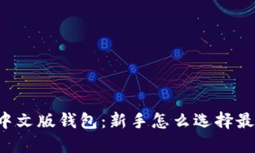 以太坊中文版钱包：新手怎么选择最适合的？