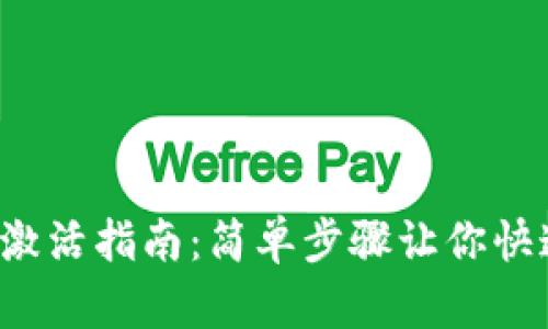 TP钱包激活指南：简单步骤让你快速上手！