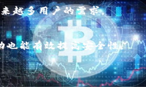 jiaoti如何给tpWalletht充值？简单步骤告诉你！/jiaoti  
tpWalletht, 充值, 数字货币, 钱包/guanjianci  

引言
在当今数字化时代，数字货币钱包成为人们管理虚拟资产的重要工具。tpWalletht作为一种新兴的钱包选择，提供了方便、安全的数字货币管理方式。不过，很多用户在使用tpWalletht时，常常会遇到一个问题：我该如何为我的tpWalletht充值呢？本文将详细介绍tpWalletht的充值流程以及注意事项，帮助你轻松上手。

tpWalletht简介
在深入充值步骤之前，我们先来了解一下tpWalletht。tpWalletht是一款支持多种数字货币的钱包应用，旨在为用户提供安全、便利的数字货币交易体验。用户可以通过tpWalletht轻松管理自己的资产，进行转账、交易等操作。无论你是刚入门的新手，还是有经验的投资者，tpWalletht都能满足你的需求。

充值前的准备工作
在正式充值之前，有几个准备步骤是必不可少的：
ul
  listrong确认账户信息：/strong确保你已经成功注册了tpWalletht，并且账户信息无误。这包括你的邮箱、手机号码以及支付方式等。/li
  listrong了解充值方式：/strongtpWalletht支持多种充值方式，比如银行转账、信用卡支付以及第三方支付平台等。根据自己的实际情况选择最便捷的方式。/li
  listrong确认数字货币类型：/strong不同的充值方式可能适用于不同类型的数字货币，比如比特币、以太坊等。确保你知道自己需要充值的数字货币类型。/li
/ul

tpWalletht充值步骤详解
好了，准备工作做好之后，我们就可以开始充值了。以下是详细的步骤：

h4步骤1：登录tpWalletht账户/h4
首先，打开你的tpWalletht应用或者登录官方网站。输入你的账户信息，完成登录。确保使用的是安全的网络环境，以保护个人信息。

h4步骤2：选择充值选项/h4
登录后，找到充值选项，通常在主页面或者个人账户设置中。点击“充值”按钮，进入充值界面。

h4步骤3：选择充值方式/h4
在充值选项中，你会看到多种支付方式供选择。选择最适合你的方式，比如信用卡、银行转账或使用其他数字钱包。

h4步骤4：填写充值信息/h4
根据选择的付款方式，填写相关信息。如果你选择的是信用卡支付，那么需要输入卡号、有效期、CVV等信息。如果是银行转账，则需要按照提示填写银行信息及转账金额。

h4步骤5：确认充值/h4
在填写完相关信息后，请仔细核对这些信息是否正确。确保金额、账户等信息无误，避免因为错误导致充值失败。确认无误后，点击“提交”或者“确认”按钮。

h4步骤6：等待充值完成/h4
充值成功后，你会收到相关的确认信息，包括充值金额、时间等。根据不同的充值方式，资金到账的时间可能会有所不同，耐心等待即可。

可能遇到的问题及解决方案
在充值过程中，有些用户可能会遇到各种问题。以下是一些常见问题的解答，帮助你快速解决可能的困扰。

h4问题1：充值失败，怎么办？/h4
如果你在充值中遇到失败的情况，不要慌张。首先确认以下几点：
ul
  listrong支付信息是否正确：/strong检查你输入的信用卡信息或银行信息是否正确，包括卡号、有效期和彩色验证码等。/li
  listrong账户余额是否足够：/strong如果使用信用卡支付，需要确保卡片上有足够的可用余额。/li
  listrong网络状况：/strong确认网络连接是否稳定，尝试重启应用或刷新页面。/li
  listrong联系客户支持：/strong如果以上步骤都未能解决问题，直接联系tpWalletht的客户支持，他们会提供进一步的帮助。/li
/ul

h4问题2：充值后资金未到账怎么办？/h4
如果你完成了充值，但资金长时间未到账，请按照以下步骤操作：
ul
  listrong查看交易记录：/strong登录tpWalletht，查看你的交易历史，确认充值是否被成功记录。/li
  listrong检查区块链确认情况：/strong对于使用数字货币充值的用户，可以通过区块链浏览器查看该笔交易的状态，确认是否已被网络确认。/li
  listrong联系客服：/strong如果在区块链上没有找到记录，建议联系tpWalletht的客服，他们会协助你查询充值状态以及解决任何问题。/li
/ul

总结
为tpWalletht充值实际上是一个简单直接的过程，只要按照上述步骤认真操作，就能顺利完成充值。无论你是新手还是老手，了解这些基础知识都能帮助你更顺畅地使用数字货币钱包。记得在操作过程中保持警惕，确保你的账户安全，才能更好地享受数字资产管理的便捷与乐趣。

经常被问的问题
以下是关于tpWalletht的常见问题，希望对大家有所帮助：

h41. tpWalletht支持哪些数字货币？/h4
tpWalletht支持多种主流数字货币，包括比特币、以太坊、莱特币等。随着数字货币的发展，tpWalletht也在不断扩展支持的货币种类，可以满足越来越多用户的需求。

h42. 如何保证tpWalletht账户的安全？/h4
tpWalletht非常重视用户的安全，建议用户启用两步验证、定期更换密码，同时尽量避免在公共网络下登录。此外，使用强密码和定期监测账户活动也能有效提高安全性。

希望本文对你理解tpWalletht的充值流程有所帮助，享受安全便捷的数字货币管理体验吧！