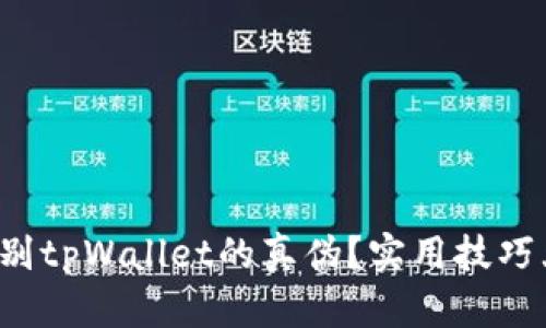 如何辨别tpWallet的真伪？实用技巧大分享！