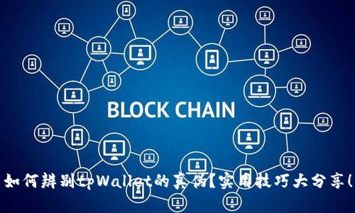 如何辨别tpWallet的真伪？实用技巧大分享！