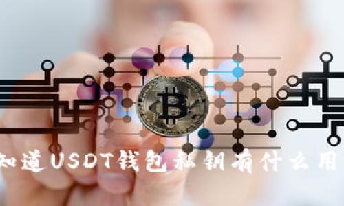 你知道USDT钱包私钥有什么用吗？