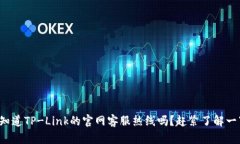 你知道TP-Link的官网客服热