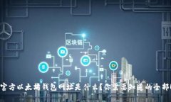 官方以太坊钱包网址是什