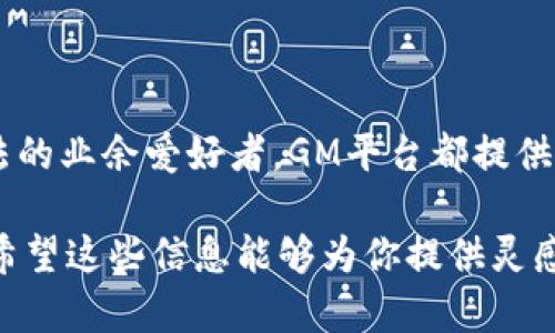   你知道什么是GM平台吗？来了解一下吧！ /   
 guanjianci GM平台, 游戏开发, 游戏引擎, 联机 게임 /guanjianci 

GM平台的概述
GM平台，即“Game Maker平台”，是专为游戏开发者而设计的一款强大工具，致力于简化游戏创建与发布的过程。无论你是零基础的小白，还是有一定经验的开发者，GM平台都能为你提供一系列便捷实用的功能。

为何选择GM平台？
GM平台的一个最大亮点就是它的易用性。它的图形界面友好，并且在设计理念上非常符合当前的开发趋势。通过拖拽功能，你不需要深入了解复杂的编程语言，便可以轻松实现想法。这种设计让更多人能够参与到游戏开发的创作里，也激励了不少独立开发者走上了成功的道路。

GM平台的主要功能
GM平台不仅提供了图形化的界面，还包含了多种强大的工具和功能，例如：
ul
  listrong跨平台支持：/strongGM平台支持的游戏平台非常广泛，包括Windows、Mac、iOS、Android等，让你的游戏可以触达更多玩家。/li
  listrong丰富的资源库：/strong平台内置了大量的素材、音效和代码库，开发者可以直接使用或进行修改，极大地缩短了游戏开发的时间。/li
  listrong易于发布：/strong在GM平台上开发的游戏，发布过程高效便捷，开发者可以直接将游戏发布到Steam、Google Play等主流平台上。/li
/ul

GM平台的适用场景
GM平台适用于多种场景，无论是教育用途还是专业开发，都是一个很好的选择。在学校，老师们可以利用这个平台让学生们学习基本的编程概念，并通过游戏创作提升他们的动手能力和创造力。而在专业开发领域，许多独立开发者选择GM平台，因为它可以在短时间内将创意变成现实。

如何入门GM平台？
刚开始使用GM平台时，你可能会面对众多的功能与选项，如何快速上手成为了许多新手的难点。首先，官方的教程和文档是你学习的首选。其次，YouTube及Bilibili等视频分享网站上有大量关于GM平台的教学视频，跟着这些教程动手实践，通常能够加快你的学习进度。此外，加入一些开发者社群，和其他学习者讨论问题，也是一个不错的选择。

利用GM平台的成功案例
不少独立游戏开发者已经成功使用GM平台开发并发布了他们的游戏，例如热门游戏《Hyper Light Drifter》。这款游戏不仅在设计和玩法上都获得了玩家的许可，也获得了不少奖项。这样的成功案例展示了GM平台的强大潜力，鼓励着无数新手开发者去探索、去创造。

GM平台与其他游戏平台的比较
虽然GM平台在游戏开发上有诸多优势，但它并不是唯一的选择。与Unity、Unreal等高端游戏引擎相比，GM平台更注重易用性和快速开发。但对于需要高端图形处理和复杂物理引擎的项目，Unity及Unreal可能更适合。因此，选择合适的平台往往取决于你的项目需求和开发经验。

GM平台未来的发展趋势
随着技术的发展，GM平台未来有望进一步升级。实时渲染技术、增强现实（AR）和虚拟现实（VR）等都可能成为GM平台的新方向，使得游戏不仅能在传统屏幕上流畅运行，还能够在更广泛的设备上实现精彩表现。

可能相关问题一：GM平台和Unity平台的区别是什么？
GM平台和Unity平台是当前游戏开发领域中两大受欢迎的工具。GM平台广受欢迎的原因在于它的用户友好性，非常适合初学者。而Unity则是一款专业级的游戏引擎，它提供了更强大的功能，支持3D开发和复杂的图形效果。
如果你只是想制作简单的2D游戏，GM平台也许是更合适的选择。但如果你的目标是开发高质量的3D游戏，并且愿意投入时间学习相关技能，那么Unity平台会更加适合。

可能相关问题二：GM平台适合什么类型的游戏开发？
GM平台特别适合开发2D游戏，包括角色扮演游戏（RPG）、横版过关游戏（Platformer）、益智游戏（Puzzle）等。平台的多样功能让开发者可以轻松地实现不同的游戏机制，比如关卡设计、人物动画、敌人行为等。
同时，由于GM平台具有用户友好的操作界面，它也非常适合教育性质的游戏制作，让更多学生通过实践学习到游戏设计的基础知识。

总结
GM平台正以其友好的界面和强大的功能，帮助无数梦想成为游戏开发者的人实现自己的创意。无论是想追求职业发展的开发者，还是仅仅想尝试制作自己想法的业余爱好者，GM平台都提供了一个合适的舞台，让每个人都能在这里找到属于自己的游戏世界。随着技术的不断进步，我们可以期待GM平台会越来越成熟，为游戏开发带来更多的可能性。

通过上述内容，我们了解到GM平台的基础、功能和适用场景，掌握了它的入门方式和成功案例，也分析了它与其他平台的优劣势，最后展望了未来的发展趋势。希望这些信息能够为你提供灵感，帮助你在游戏开发的旅途中迈出第一步！