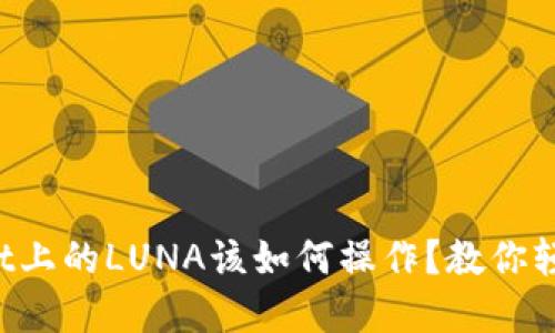 tpWallet上的LUNA该如何操作？教你轻松应对！