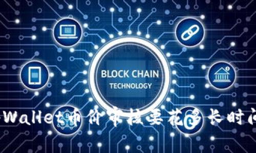 tpWallet币价审核要花多长时间？