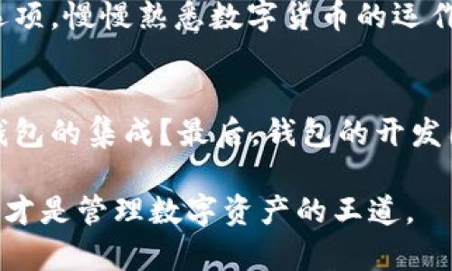 jiaotitpWallet和tp Pro：你该选择哪个？/jiaoti  
tpWallet, tp Pro, 区块链钱包, 数字资产管理/guanjianci

什么是tpWallet与tp Pro？
在数字货币的世界中，选择一个合适的钱包至关重要。随着越来越多的人投入到加密货币的世界中，如何安全、方便地管理这些数字资产成为了一个热门话题。tpWallet和tp Pro作为两款流行的钱包应用，各自有自己的特点和功能。那么，这两者有什么区别呢？在我们深入探讨之前，让我们先了解一下这两个钱包的基本概念。

tpWallet是一个针对普通用户设计的数字货币钱包，特点是操作简单、界面友好，适合那些刚入门的用户。用户可以通过tpWallet轻松管理他们的数字资产，进行转账、收款以及查看账户余额。

而tp Pro则是为更专业的用户准备的，它不仅具备基本的钱包功能，而且提供了更为复杂的交易工具、行情分析和多重签名等高级特性。这样的设计能满足那些对交易有更高需求的用户，比如专业交易员或投资者。

界面与用户体验的差异
先从界面说起。tpWallet的界面设计简洁，所有功能都一目了然，非常适合新手用户。在这里，你几乎不需要任何技术背景就能轻松上手。无论是收发比特币还是其他加密货币，都能在几分钟内实现。

相比之下，tp Pro的界面则显得更为复杂，功能区分明确，但对新用户友好度较低。一旦你具备了一定的数字货币知识和交易经验，立即意识到tp Pro的强大功能，比如实时行情分析、图表显示等。此外，tp Pro还提供了一些高级设置，比如调整交易手续费、设置止损等，适合那些更专业的用户。

安全性与隐私保护
安全性是选择数字钱包时的重中之重。tpWallet採用了行业标准的加密技术，确保用户的资金和个人信息安全。在日常使用中，用户的私钥严格保存在设备本地，不会上传至服务器，因此不容易遭受黑客攻击。

但是，tp Pro在安全性上又更进一步。它提供了多重签名功能，这是通过让多方共同授权来增加安全措施，同时，tp Pro还支持硬件钱包的集成，用户可以将钱包与硬件设备结合，更好地保护数字资产。此外，tp Pro还提供了更多的隐私保护选项，确保用户在交易中不容易暴露身份信息。

功能对比：谁更胜一筹？
功能方面，tpWallet与tp Pro之间的差异尤为明显。tpWallet的基本功能包括发送和接收加密货币、查看余额以及一些基本的交易记录。而tp Pro则在这些基础功能上进行了增强，它增加了多个高级功能，比如:

ul
  listrong实时市场分析：/strong你可以在应用内查看不同加密货币的实时行情、市场走势图等。/li
  listrong交易策略设定：/strongtp Pro允许用户设置交易策略，比如止盈止损，帮助用户做出更明智的投资决策。/li
  listrong多币种支持：/strong虽然tpWallet也支持多种加密货币，但tp Pro支持的币种更多，包含了一些热门的DeFi项目和币种。/li
  listrong社区和支持：/strongtp Pro还建立了一个活跃的用户社区，提供论坛和客服支持，帮助用户解决使用中的问题。/li
/ul

费用和收费结构
在使用任何数字钱包时，费用结构是一个需要重点考虑的因素。tpWallet通常对用户友好，基本操作是免费的，但在进行某些高级交易时，可能会收取一定费用。而tp Pro的收费结构则更为复杂，虽然它为专业交易员提供了更多功能，但同时也可能意味着更高的交易手续费。

需要注意的是，tp Pro的费用可能与用户的交易量和使用的功能密切相关。如果你是高频交易员，可能会发现tp Pro的费用结构相对合适；但如果你只是偶尔进行一些简单交易，tpWallet可能更合适你的需求。

社区与支持
在数字货币这一快速发展的领域，用户社区可以成为你学习和进步的良好支持。tpWallet的社区相对较小，但活跃度基本可以满足普通用户的需求。而tp Pro不仅自身拥有一个庞大的用户社区，还设有专门的客服和支持团队，能够帮助用户快速解决问题，分享交易经验。

适用用户群体
最后，让我们来考虑一下这两款钱包的目标用户群体。tpWallet适合那些刚刚进入加密货币世界的新用户，他们更希望通过简单方便的方式管理自己的资产。而tp Pro则是为那些具有一定经验并希望进行更复杂资产操作的用户设计的，提供了一系列专业功能。

总结：你的选择是什么？
综上所述，tpWallet与tp Pro各具优势，取决于你的需求。如果你是新手，关注简洁与易用性，选择tpWallet或许更适合你。如果你是专业交易员，追求更多功能与灵活性，tp Pro将是更好的选择。

常见问题解答

问题一：我如何选择适合我的钱包？
选择钱包时，首先要了解自己的需求。如果你是新手，应该优先考虑用户界面和易用性，同时确保钱包具备必要的安全措施。可以尝试tpWallet这样的简单选项，慢慢熟悉数字货币的运作方式。反之，如果你已经具备一定的交易经验，tp Pro提供的丰富功能会让你感受到更大的便利，帮助你在复杂的市场中作出更好的决策。

问题二：数字钱包的安全性如何评估？
在评估一个数字钱包的安全性时，有几个关键因素需要考虑：首先，钱包是否采用了行业标准的加密和数据保护措施？其次，钱包是否支持多重签名和硬件钱包的集成？最后，钱包的开发团队是否有良好的声誉，是否曾出现过安全漏洞？选用一些知名钱包，尤其是那些经过社区验证或者有大用户基础的产品，可以降低你在使用过程中的风险。

通过这一系列的分析与对比，希望能够帮助你更好地理解tpWallet和tp Pro的区别，进而做出更符合自己需求的选择！无论你选择哪一种钱包，安全与便捷才是管理数字资产的王道。