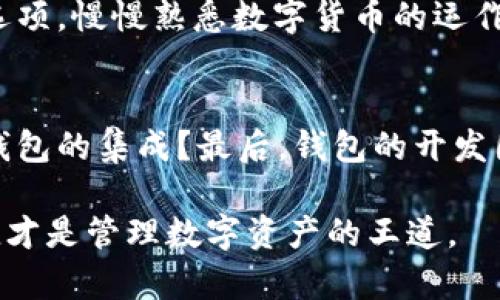 jiaotitpWallet和tp Pro：你该选择哪个？/jiaoti  
tpWallet, tp Pro, 区块链钱包, 数字资产管理/guanjianci

什么是tpWallet与tp Pro？
在数字货币的世界中，选择一个合适的钱包至关重要。随着越来越多的人投入到加密货币的世界中，如何安全、方便地管理这些数字资产成为了一个热门话题。tpWallet和tp Pro作为两款流行的钱包应用，各自有自己的特点和功能。那么，这两者有什么区别呢？在我们深入探讨之前，让我们先了解一下这两个钱包的基本概念。

tpWallet是一个针对普通用户设计的数字货币钱包，特点是操作简单、界面友好，适合那些刚入门的用户。用户可以通过tpWallet轻松管理他们的数字资产，进行转账、收款以及查看账户余额。

而tp Pro则是为更专业的用户准备的，它不仅具备基本的钱包功能，而且提供了更为复杂的交易工具、行情分析和多重签名等高级特性。这样的设计能满足那些对交易有更高需求的用户，比如专业交易员或投资者。

界面与用户体验的差异
先从界面说起。tpWallet的界面设计简洁，所有功能都一目了然，非常适合新手用户。在这里，你几乎不需要任何技术背景就能轻松上手。无论是收发比特币还是其他加密货币，都能在几分钟内实现。

相比之下，tp Pro的界面则显得更为复杂，功能区分明确，但对新用户友好度较低。一旦你具备了一定的数字货币知识和交易经验，立即意识到tp Pro的强大功能，比如实时行情分析、图表显示等。此外，tp Pro还提供了一些高级设置，比如调整交易手续费、设置止损等，适合那些更专业的用户。

安全性与隐私保护
安全性是选择数字钱包时的重中之重。tpWallet採用了行业标准的加密技术，确保用户的资金和个人信息安全。在日常使用中，用户的私钥严格保存在设备本地，不会上传至服务器，因此不容易遭受黑客攻击。

但是，tp Pro在安全性上又更进一步。它提供了多重签名功能，这是通过让多方共同授权来增加安全措施，同时，tp Pro还支持硬件钱包的集成，用户可以将钱包与硬件设备结合，更好地保护数字资产。此外，tp Pro还提供了更多的隐私保护选项，确保用户在交易中不容易暴露身份信息。

功能对比：谁更胜一筹？
功能方面，tpWallet与tp Pro之间的差异尤为明显。tpWallet的基本功能包括发送和接收加密货币、查看余额以及一些基本的交易记录。而tp Pro则在这些基础功能上进行了增强，它增加了多个高级功能，比如:

ul
  listrong实时市场分析：/strong你可以在应用内查看不同加密货币的实时行情、市场走势图等。/li
  listrong交易策略设定：/strongtp Pro允许用户设置交易策略，比如止盈止损，帮助用户做出更明智的投资决策。/li
  listrong多币种支持：/strong虽然tpWallet也支持多种加密货币，但tp Pro支持的币种更多，包含了一些热门的DeFi项目和币种。/li
  listrong社区和支持：/strongtp Pro还建立了一个活跃的用户社区，提供论坛和客服支持，帮助用户解决使用中的问题。/li
/ul

费用和收费结构
在使用任何数字钱包时，费用结构是一个需要重点考虑的因素。tpWallet通常对用户友好，基本操作是免费的，但在进行某些高级交易时，可能会收取一定费用。而tp Pro的收费结构则更为复杂，虽然它为专业交易员提供了更多功能，但同时也可能意味着更高的交易手续费。

需要注意的是，tp Pro的费用可能与用户的交易量和使用的功能密切相关。如果你是高频交易员，可能会发现tp Pro的费用结构相对合适；但如果你只是偶尔进行一些简单交易，tpWallet可能更合适你的需求。

社区与支持
在数字货币这一快速发展的领域，用户社区可以成为你学习和进步的良好支持。tpWallet的社区相对较小，但活跃度基本可以满足普通用户的需求。而tp Pro不仅自身拥有一个庞大的用户社区，还设有专门的客服和支持团队，能够帮助用户快速解决问题，分享交易经验。

适用用户群体
最后，让我们来考虑一下这两款钱包的目标用户群体。tpWallet适合那些刚刚进入加密货币世界的新用户，他们更希望通过简单方便的方式管理自己的资产。而tp Pro则是为那些具有一定经验并希望进行更复杂资产操作的用户设计的，提供了一系列专业功能。

总结：你的选择是什么？
综上所述，tpWallet与tp Pro各具优势，取决于你的需求。如果你是新手，关注简洁与易用性，选择tpWallet或许更适合你。如果你是专业交易员，追求更多功能与灵活性，tp Pro将是更好的选择。

常见问题解答

问题一：我如何选择适合我的钱包？
选择钱包时，首先要了解自己的需求。如果你是新手，应该优先考虑用户界面和易用性，同时确保钱包具备必要的安全措施。可以尝试tpWallet这样的简单选项，慢慢熟悉数字货币的运作方式。反之，如果你已经具备一定的交易经验，tp Pro提供的丰富功能会让你感受到更大的便利，帮助你在复杂的市场中作出更好的决策。

问题二：数字钱包的安全性如何评估？
在评估一个数字钱包的安全性时，有几个关键因素需要考虑：首先，钱包是否采用了行业标准的加密和数据保护措施？其次，钱包是否支持多重签名和硬件钱包的集成？最后，钱包的开发团队是否有良好的声誉，是否曾出现过安全漏洞？选用一些知名钱包，尤其是那些经过社区验证或者有大用户基础的产品，可以降低你在使用过程中的风险。

通过这一系列的分析与对比，希望能够帮助你更好地理解tpWallet和tp Pro的区别，进而做出更符合自己需求的选择！无论你选择哪一种钱包，安全与便捷才是管理数字资产的王道。