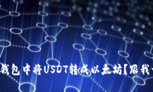 如何在火币钱包中将USDT转成以太坊？跟我一步步操作！