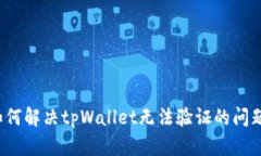 如何解决tpWallet无法验证的