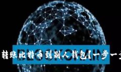 要如何轻松转账比特币到