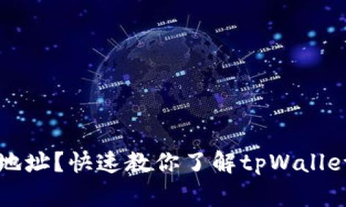 怎么查合约地址？快速教你了解tpWallet的使用方法