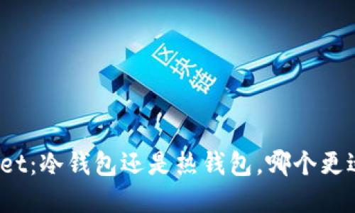 tpWallet：冷钱包还是热钱包，哪个更适合你？