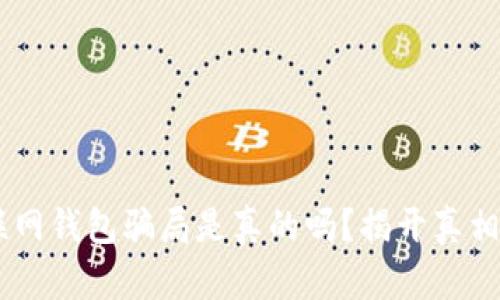 比特币互联网钱包骗局是真的吗？揭开真相，避免上当！