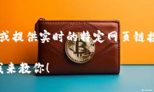 由于我无法直接做出访问互联网的操作或提供实时的特定网页链接，以下是一个符合您需求的  内容模板。

如何轻松登录连连支付？你的账户安全我来教你！