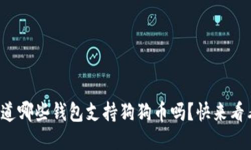 你知道哪些钱包支持狗狗币吗？快来看看吧！