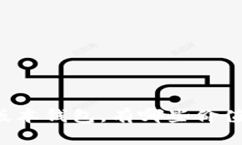 以太坊最新版本钱包，有哪些价值值得你关注？