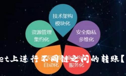 怎样在tpWallet上进行不同链之间的转账？让我们来聊聊！