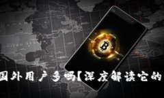 tpWallet：国外用户多吗？深