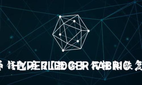 比特币钱包丢了？教你如何轻松恢复私钥！