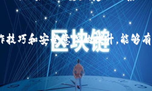   如何查看和截图你的OKB钱包余额？ /   
 guanjianci OKB钱包, 钱包余额, 截图, 加密货币 /guanjianci 

引言
在数字货币的世界里，拥有一个安全可靠的钱包是至关重要的。而OKB钱包作为一个广受欢迎的选择，无疑吸引了众多用户。在这个信息化时代，随时随地查看钱包余额并分享出来已经成为一种趋势。但是，如何才能轻松查看和截图你的OKB钱包余额呢？让我们一起深入探讨一下。

什么是OKB钱包？
在讨论如何查看和截图余额之前，让我们先了解一下OKB钱包。OKB是OKEx交易平台的原生代币，它为用户提供了众多福利，如交易手续费折扣、参与平台上的各种活动等。OKB钱包不仅支持OKB代币的存储，还支持多种其他主流数字货币的管理。在使用OKB钱包时，用户可以方便地实现转账、充值和提币等功能。

查看OKB钱包余额的方法
要查看你的OKB钱包余额，你需要下载并安装OKB钱包的手机应用程序。以下是具体步骤：
ol
listrong下载应用：/strong前往应用商店搜索“OKB钱包”，下载并安装应用。/li
listrong注册或登录：/strong如果你是新用户，按照提示进行注册；如果已经有账户，直接登录即可。/li
listrong查看余额：/strong登录成功后，导航到主页面，你将看到你的钱包余额展示在显眼的位置。/li
/ol

如何截图你的OKB钱包余额
在了解了如何查看余额后，接下来我们要讨论的是怎么截图。无论是为了记录，还是为了分享，你都需要掌握截图的技巧。
ol
listrong手机截图（iOS设备）：/strong同时按下侧边按钮和音量增大按钮，屏幕会闪烁，然后你可以在“照片”应用中找到截图。/li
listrong手机截图（Android设备）：/strong大多数Android手机的默认截图方法是同时按下电源键和音量减小键，屏幕闪烁后即可找到截图。/li
listrong电脑截图：/strong如果你使用的是网页版的OKB钱包，可以使用“Print Screen”键，然后在画图或者其他编辑软件中粘贴并保存截图。/li
/ol

安全性与隐私保护
在分享你的OKB钱包余额截图时，务必注意安全性与隐私保护。如果截图中包含你的钱包地址或其他敏感信息，建议在分享前进行编辑，涂掉不必要的信息，以防止被不法分子利用。同时，选用安全可靠的平台对你的截图进行分享，避免将截图分享到不安全的社交网络上。

常见问题解答
在操作中，用户常会遇到一些问题，以下是两个常见的问题及其解答：

h4问题1：如何保证我的OKB钱包安全？/h4
保护你的OKB钱包是非常重要的。首先，确保你的手机或电脑设备有良好的安全防护，例如安装防病毒软件并定期更新。此外，使用强密码和两步验证功能来增强账户安全性，避免在公共Wi-Fi下进行敏感操作。最重要的是，不要泄露任何与钱包相关的私钥或种子短语给他人。

h4问题2：如果我忘记了钱包的登录密码，该怎么办？/h4
如果你忘记了OKB钱包的登录密码，首先尝试使用“忘记密码”选项进行重置。通常，你需要通过注册时使用的邮箱或手机号码收到重置链接或验证码。如果无法重置，建议联系OKB钱包的客服团队，他们会提供进一步的帮助和指导。在此提醒，务必记得安全保管好你的登录信息，最好使用密码管理工具帮助你管理复杂密码。

总结
查看和截图你的OKB钱包余额其实是一个简单的过程，只需几步即可完成。重要的是，你要关注钱包的安全性，妥善管理自己的数字资产。通过操作技巧和安全意识的提升，能够有效保护你的资产安全。而在这种快速发展的数字生态环境中，保持学习并与时俱进，才能真正享受虚拟货币的便利与乐趣。

希望本文能够帮助你更好地理解如何查看和截图OKB钱包余额，记得关注钱包安全以及个人隐私保护哦！如还有其他问题，欢迎随时提问。