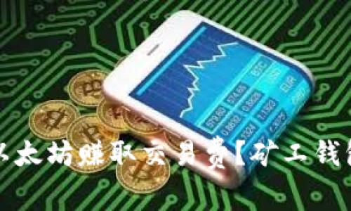 如何通过以太坊赚取交易费？矿工钱包完全指南