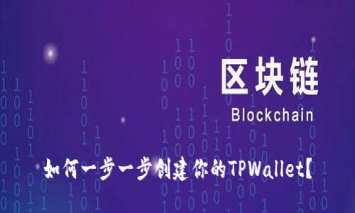 如何一步一步创建你的TPWallet？