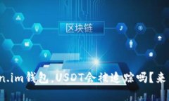 使用token.im钱包，USDT会被