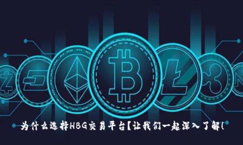 为什么选择HBG交易平台？让我们一起深入了解！