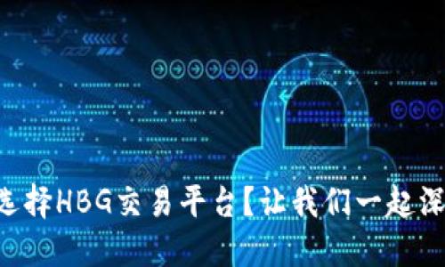 为什么选择HBG交易平台？让我们一起深入了解！