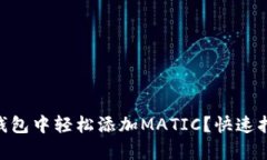 如何在IM钱包中轻松添加