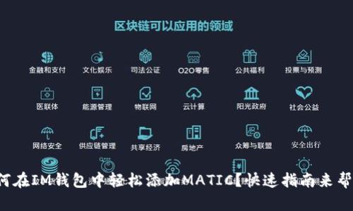 如何在IM钱包中轻松添加MATIC？快速指南来帮你！