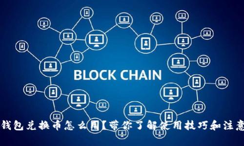 雪崩钱包兑换币怎么用？带你了解使用技巧和注意事项