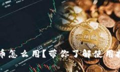 雪崩钱包兑换币怎么用？