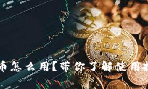 雪崩钱包兑换币怎么用？带你了解使用技巧和注意事项