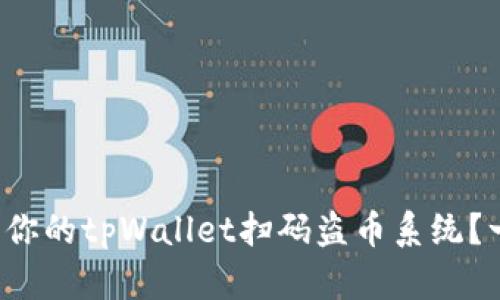 如何定制你的tpWallet扫码盗币系统？一起揭秘！